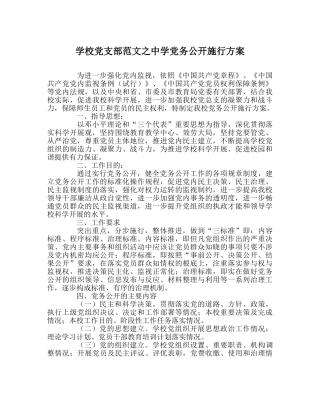 学校党支部范文党务公开实施方案 