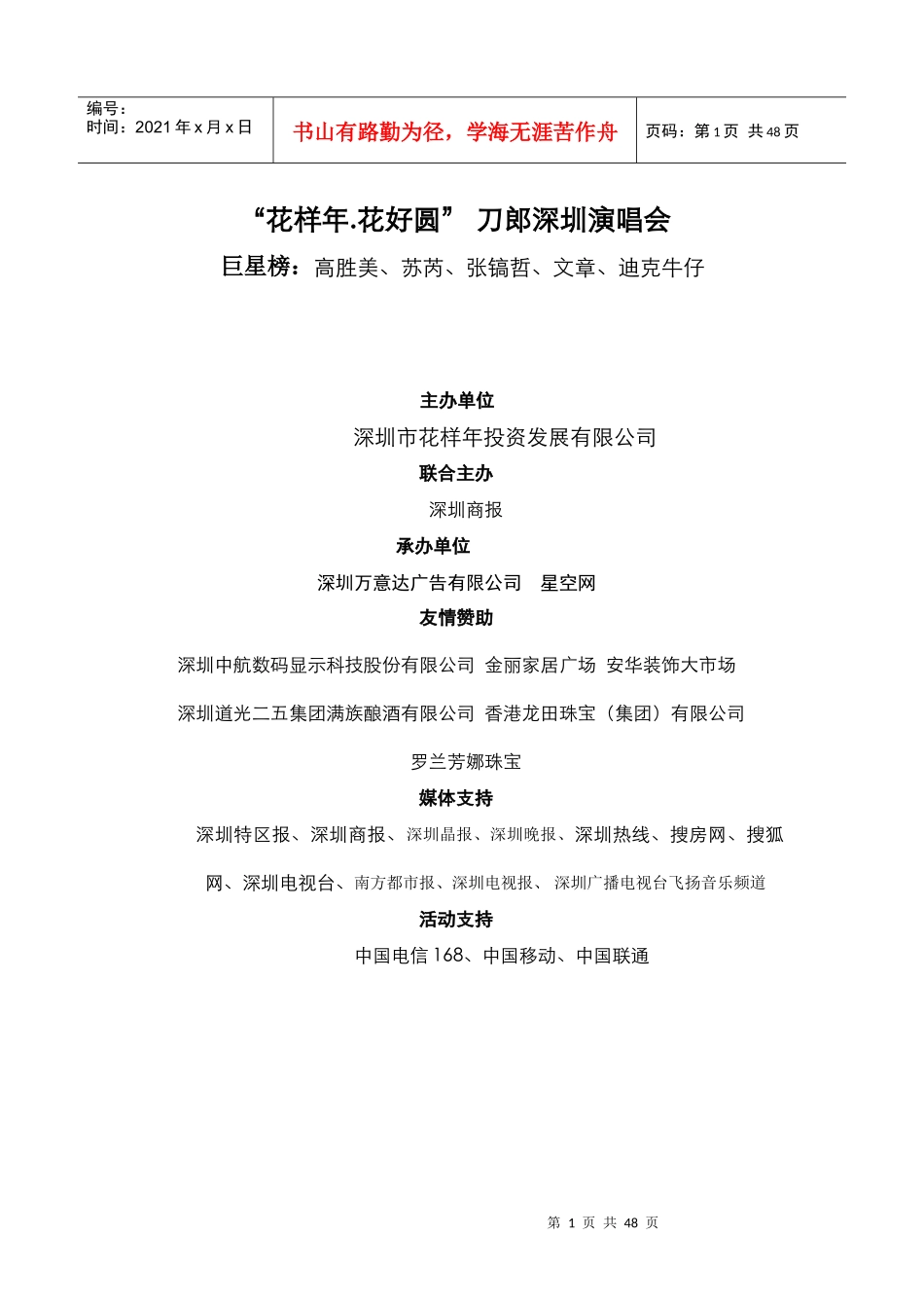 刀郎深圳演唱会策划营销方案_第1页