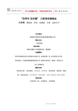 刀郎深圳演唱会策划营销方案