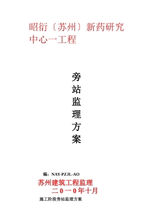 新药研究中心一期工程旁站监理方案
