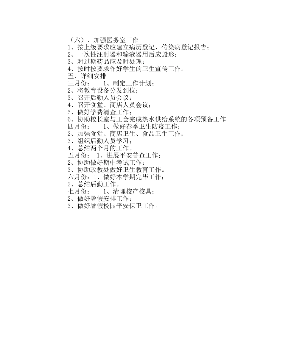 学校后勤范文2017上学期总务处工作计划 _第3页