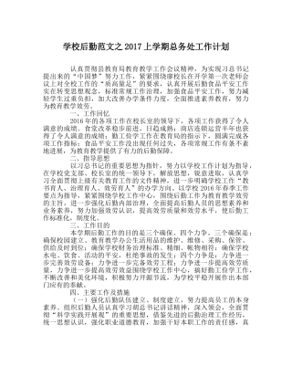 学校后勤范文2017上学期总务处工作计划 