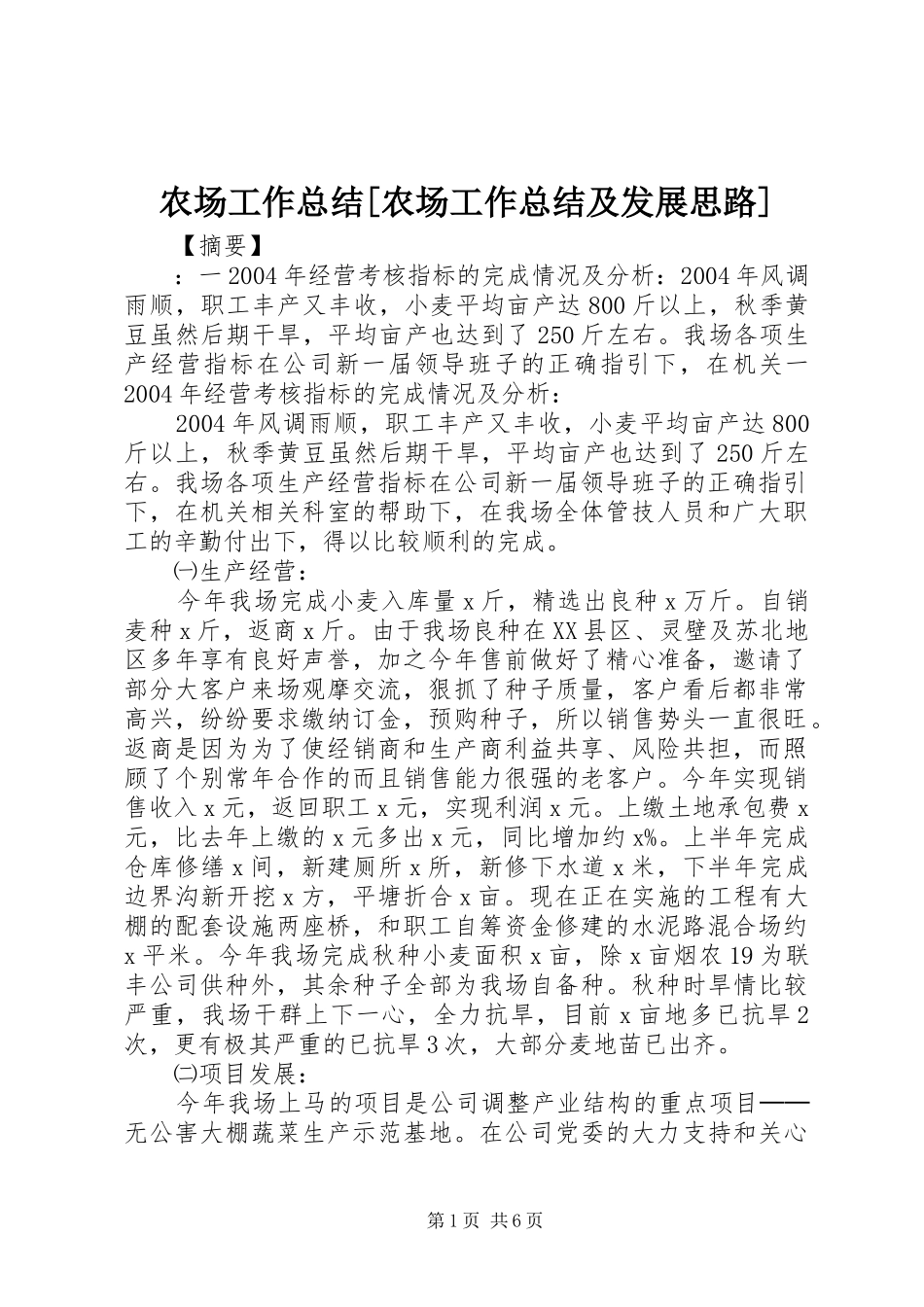 农场工作总结[农场工作总结及发展思路]_第1页