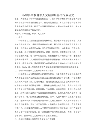 小学科学教育中人文精神培养的探索研究完1 (2) 