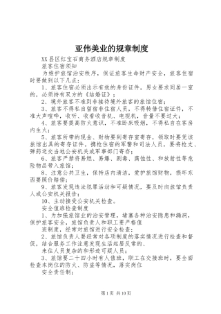 亚伟美业的规章规章制度  (2)