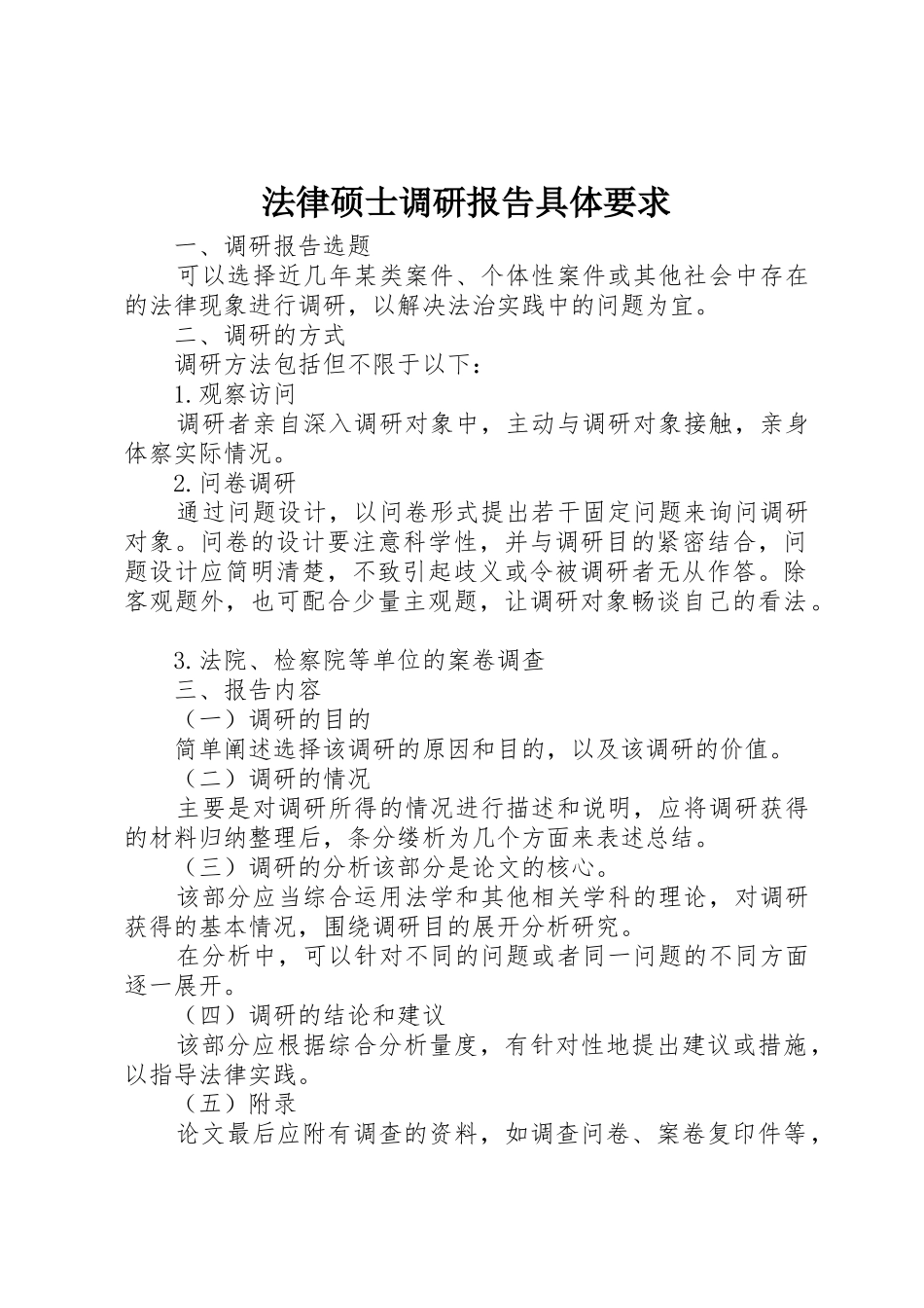 法律硕士调研报告具体要求_第1页