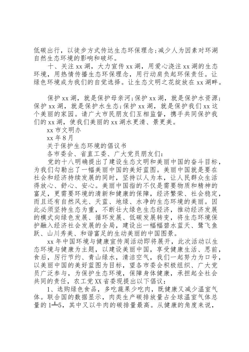 关于保护生态环境的倡议书范文_第2页