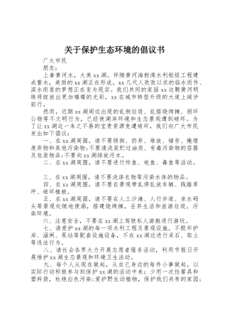 关于保护生态环境的倡议书范文