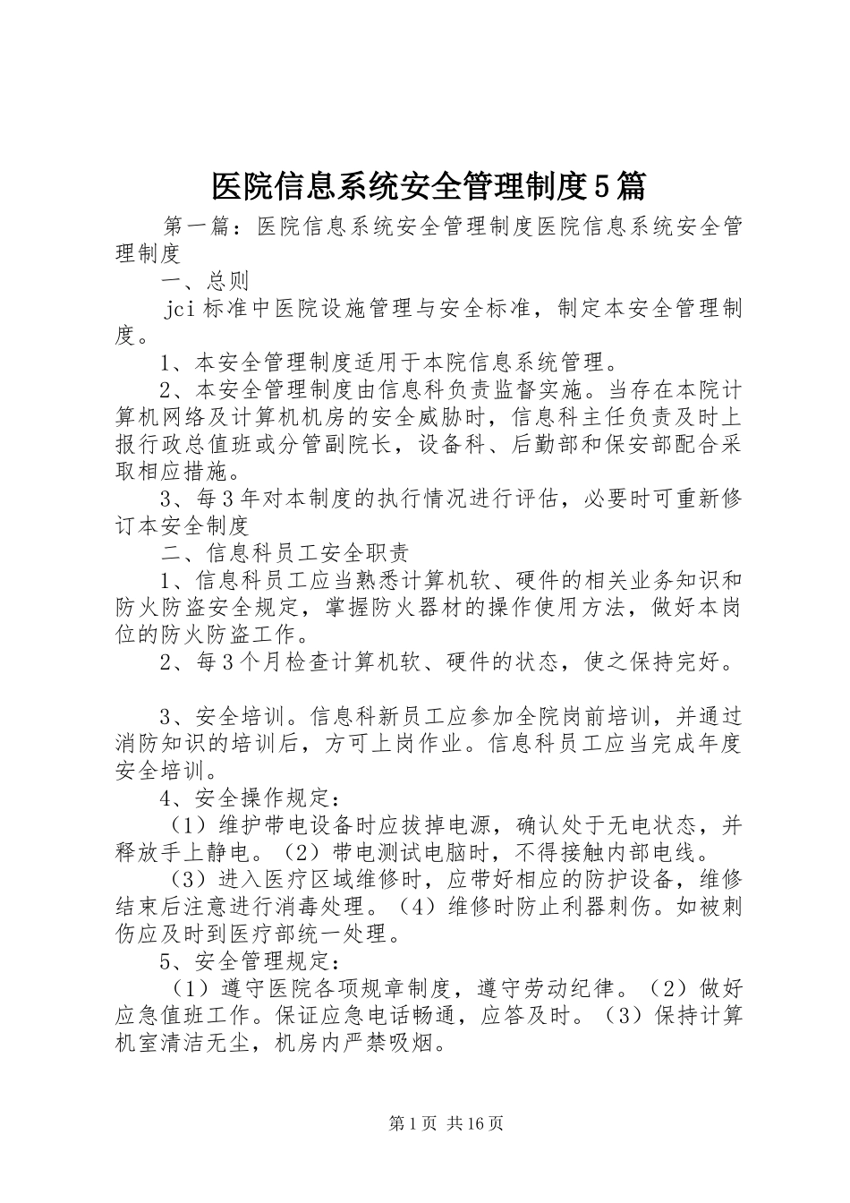 医院信息系统安全管理规章制度5篇_第1页