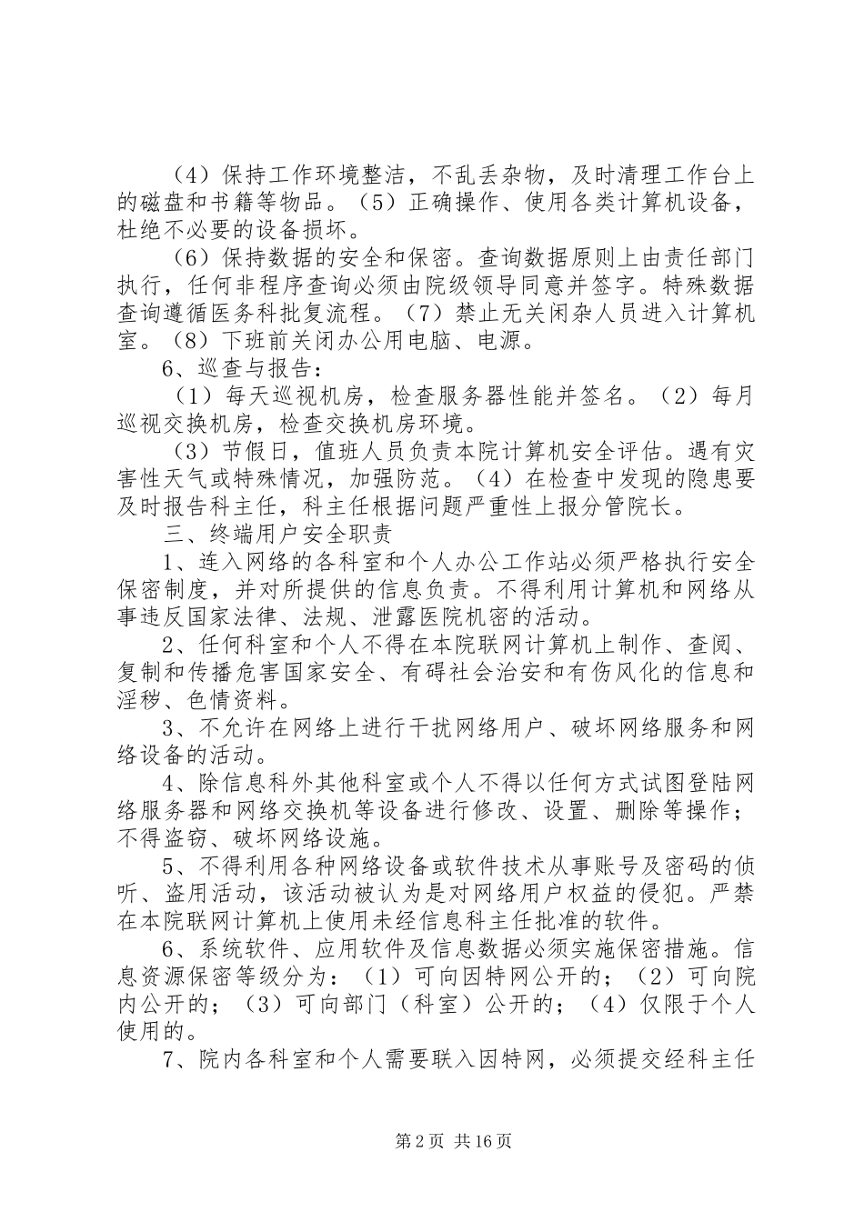 医院信息系统安全管理规章制度5篇_第2页