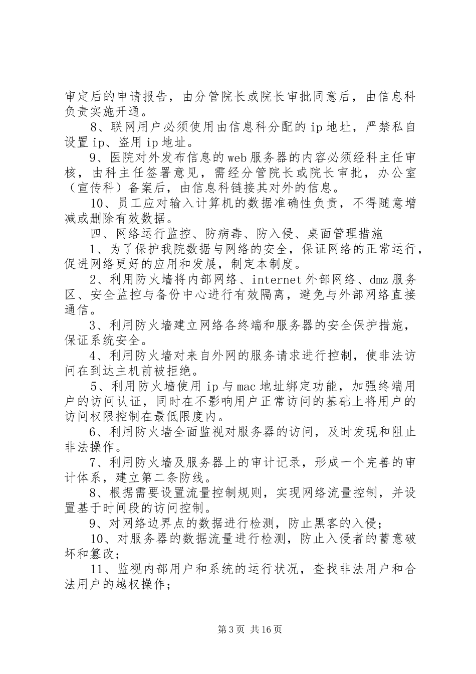 医院信息系统安全管理规章制度5篇_第3页