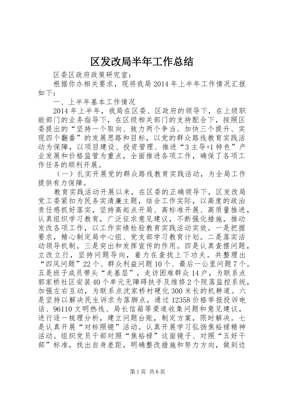 区发改局半年工作总结_第1页