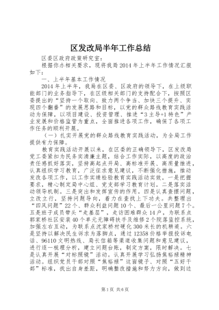 区发改局半年工作总结