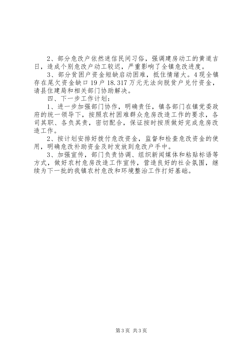 农村危改及环境整治工作情况总结_第3页