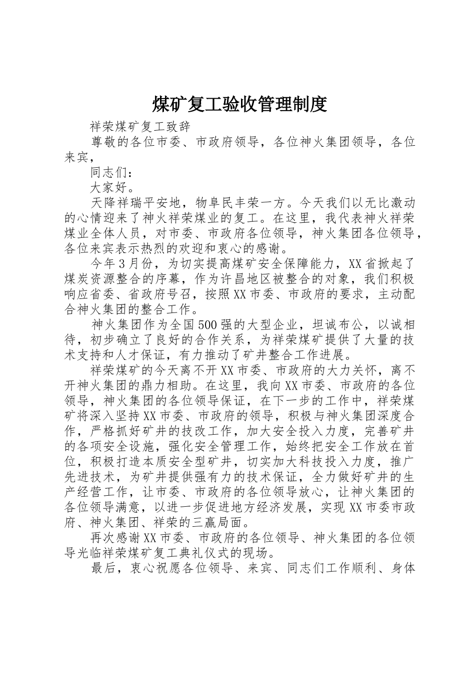 煤矿复工验收管理规章制度细则_第1页