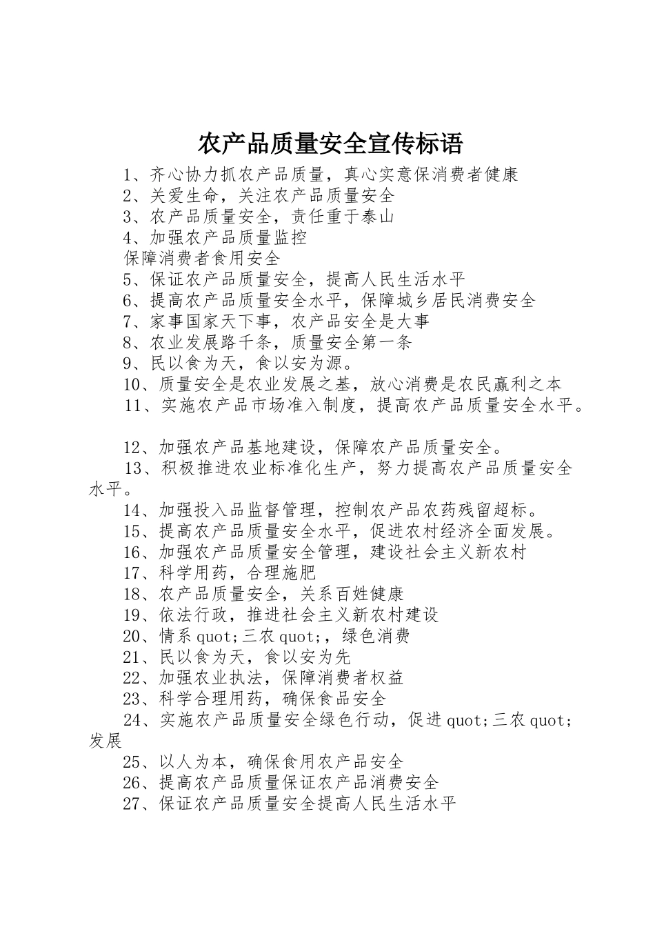 农产品质量安全宣传标语集锦_第1页