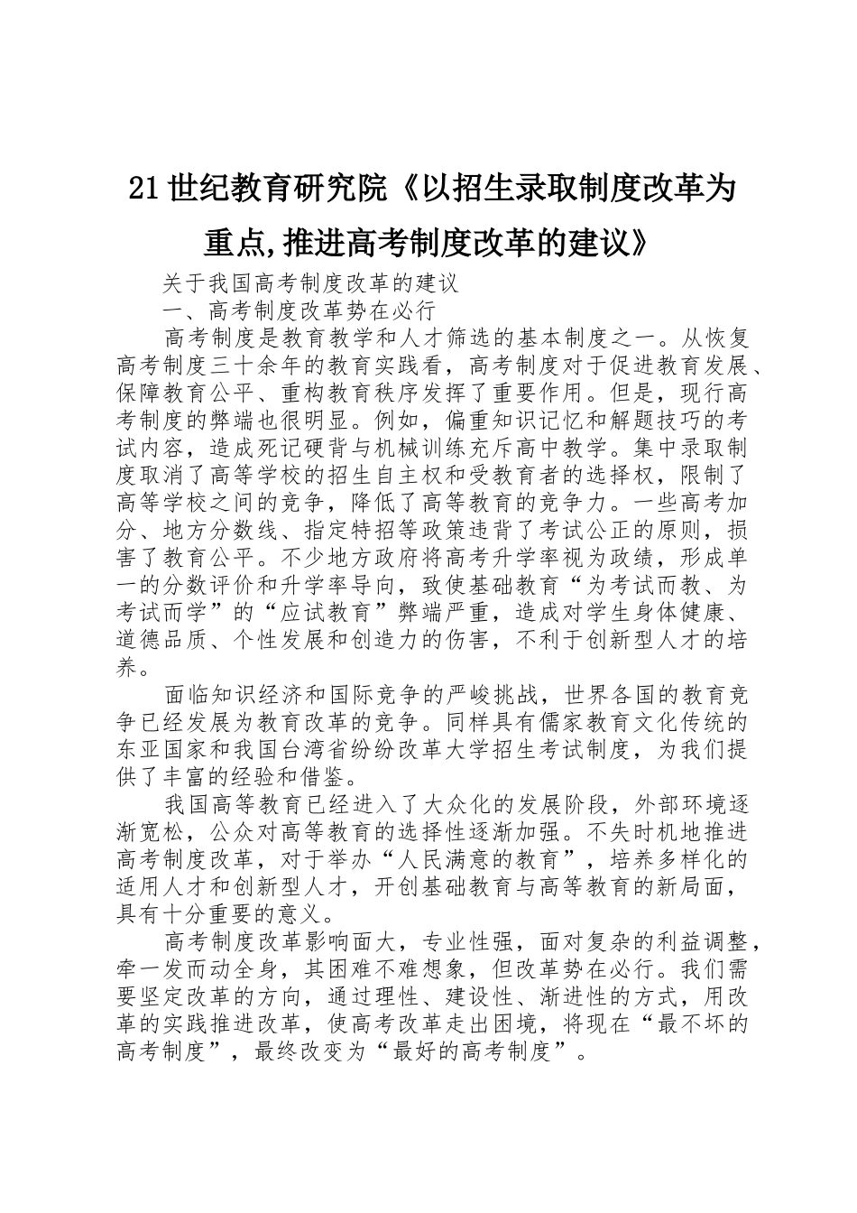 世纪教育研究院《以招生录取规章制度改革为重点,推进高考规章制度改革的建议》 _第1页
