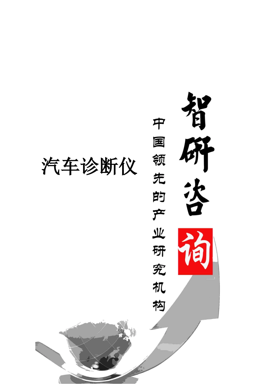XXXX-2020年中国汽车诊断仪市场深度调查与产业竞争现状_第1页