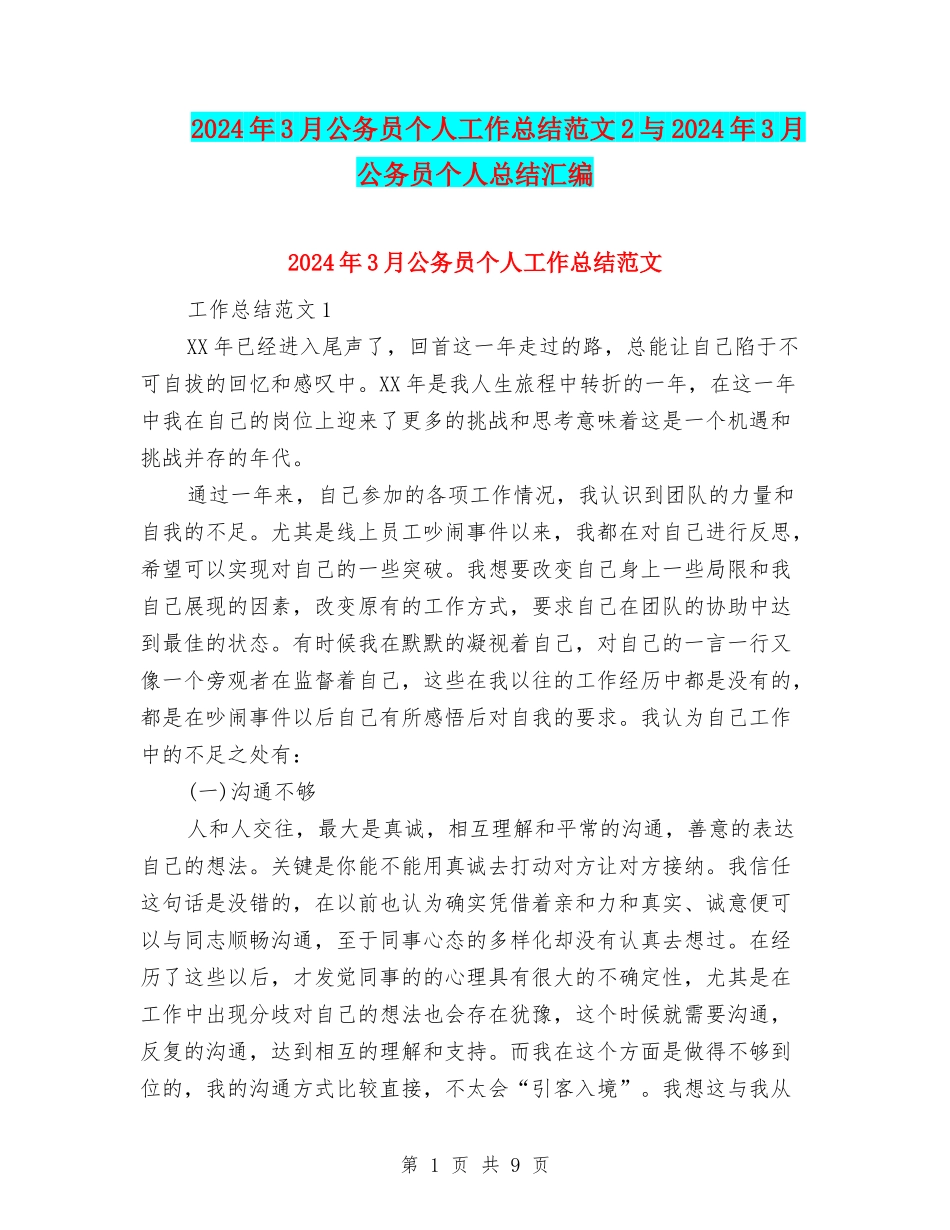 2024年3月公务员个人工作总结范文2与2024年3月公务员个人总结汇编_第1页