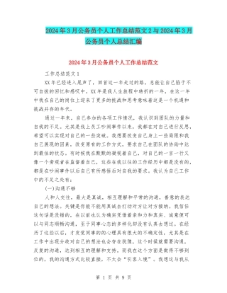 2024年3月公务员个人工作总结范文2与2024年3月公务员个人总结汇编