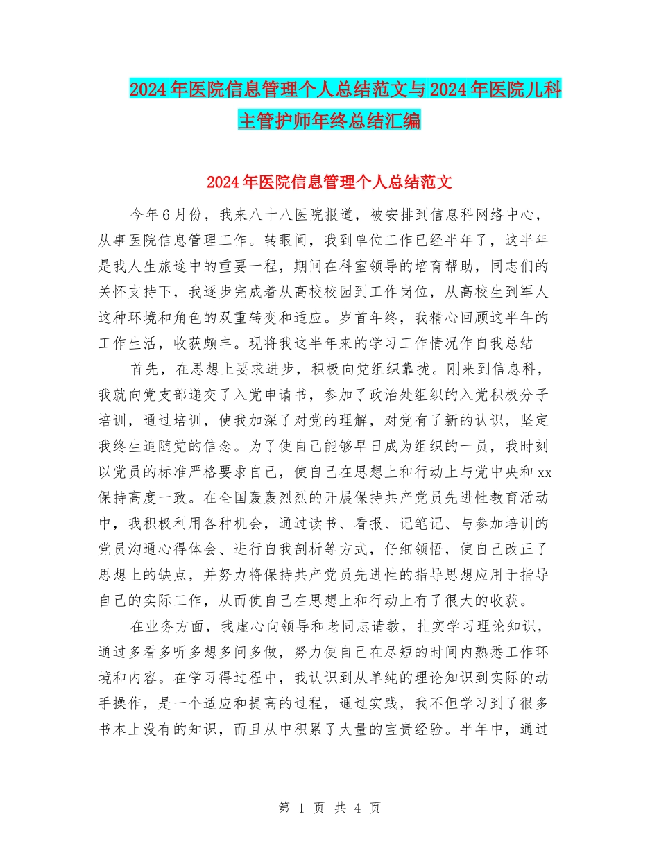 2024年医院信息管理个人总结范文与2024年医院儿科主管护师年终总结汇编_第1页