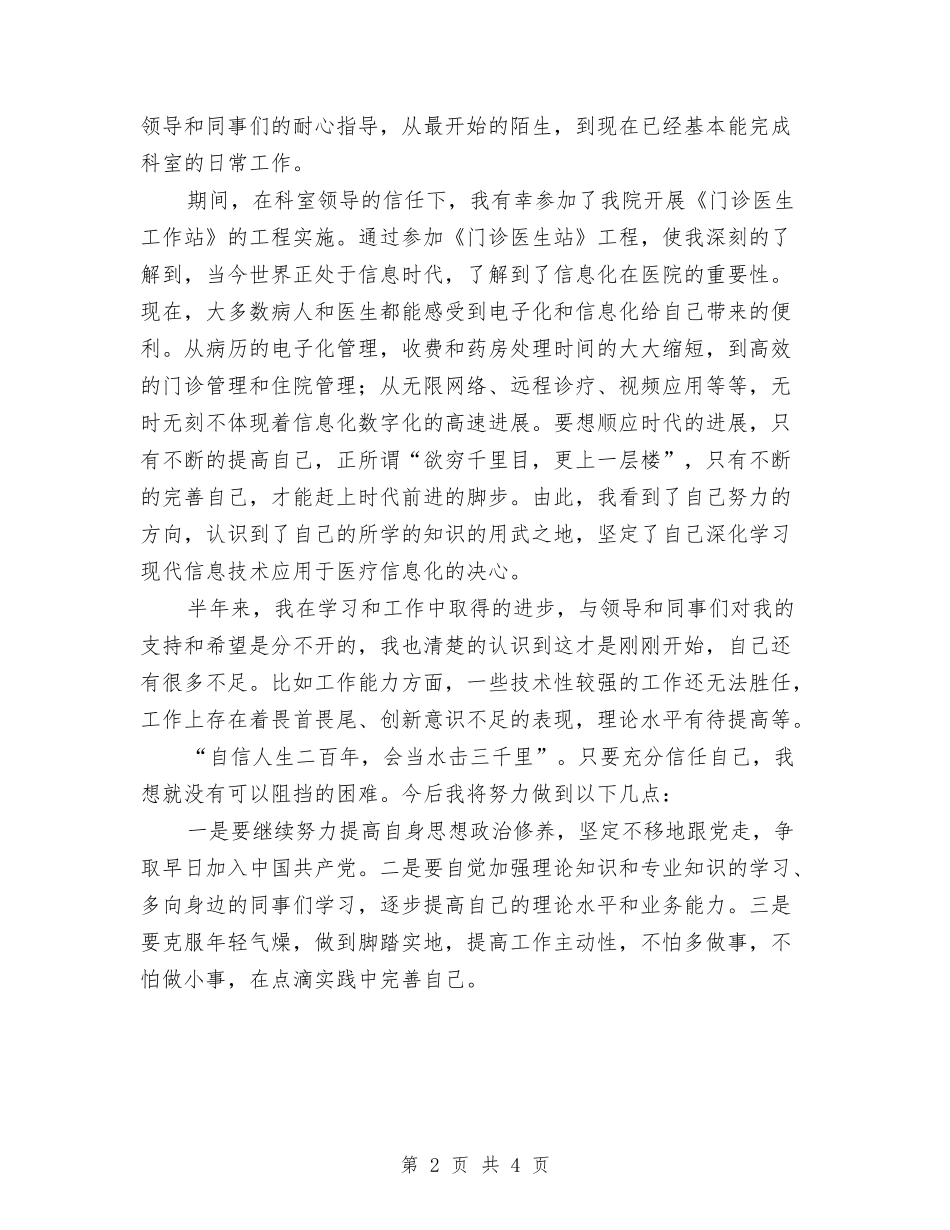 2024年医院信息管理个人总结范文与2024年医院儿科主管护师年终总结汇编_第2页