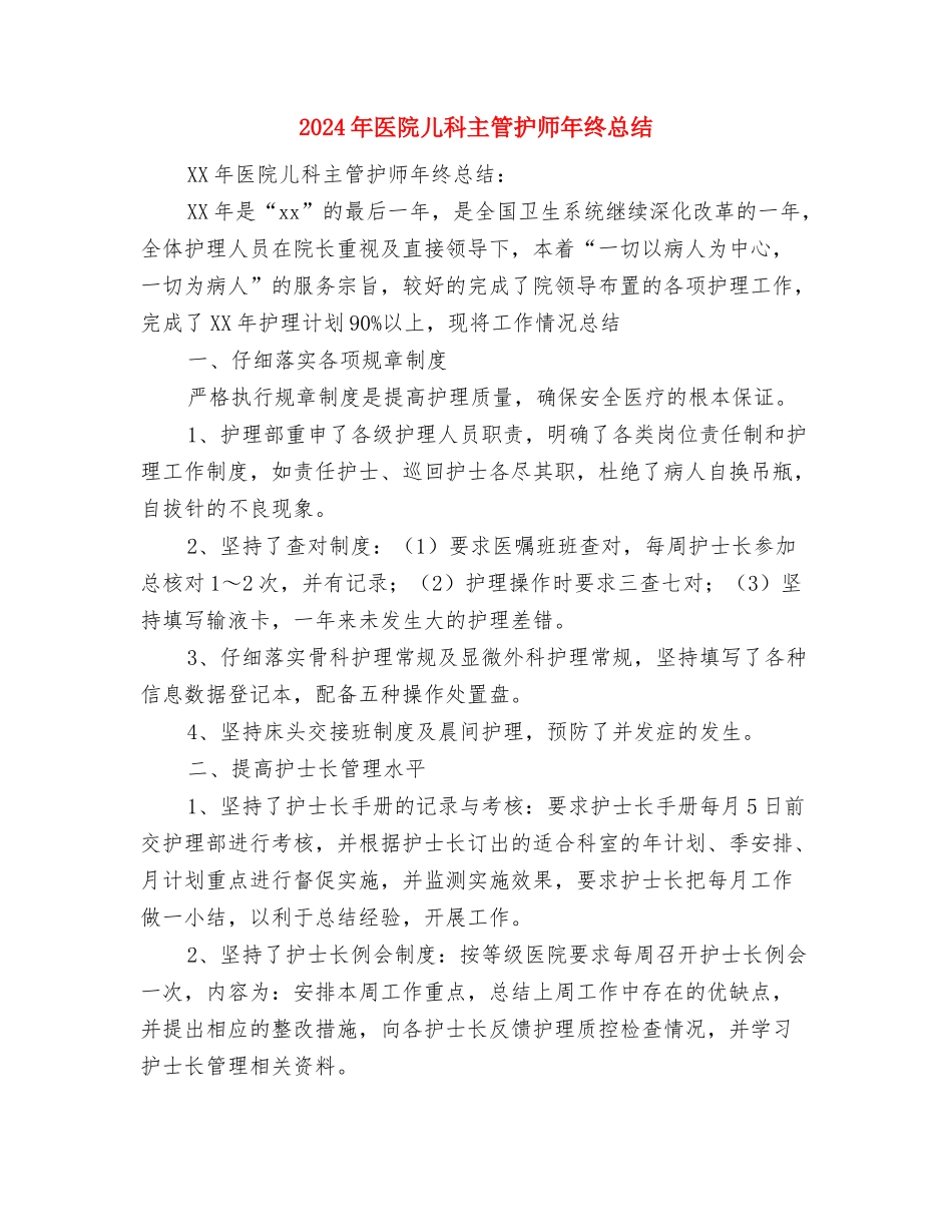 2024年医院信息管理个人总结范文与2024年医院儿科主管护师年终总结汇编_第3页