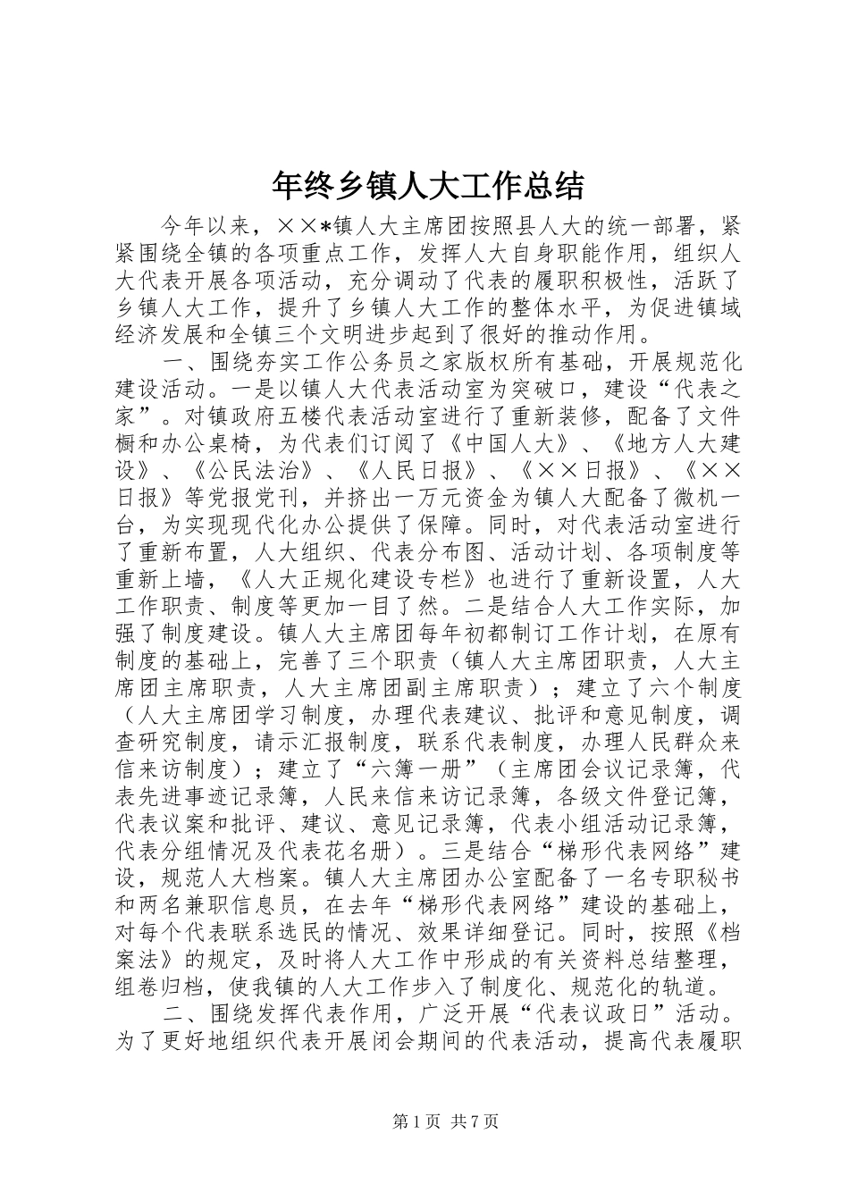 年终乡镇人大工作总结_第1页