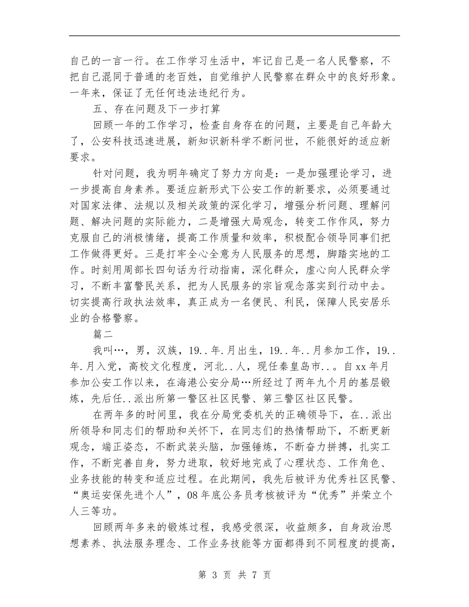 民警个人年度工作总结_第3页