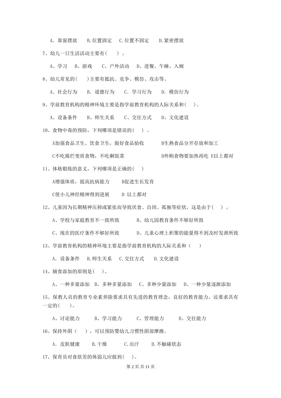 2024版幼儿园大班保育员三级业务水平考试试题试卷(含答案)_第2页