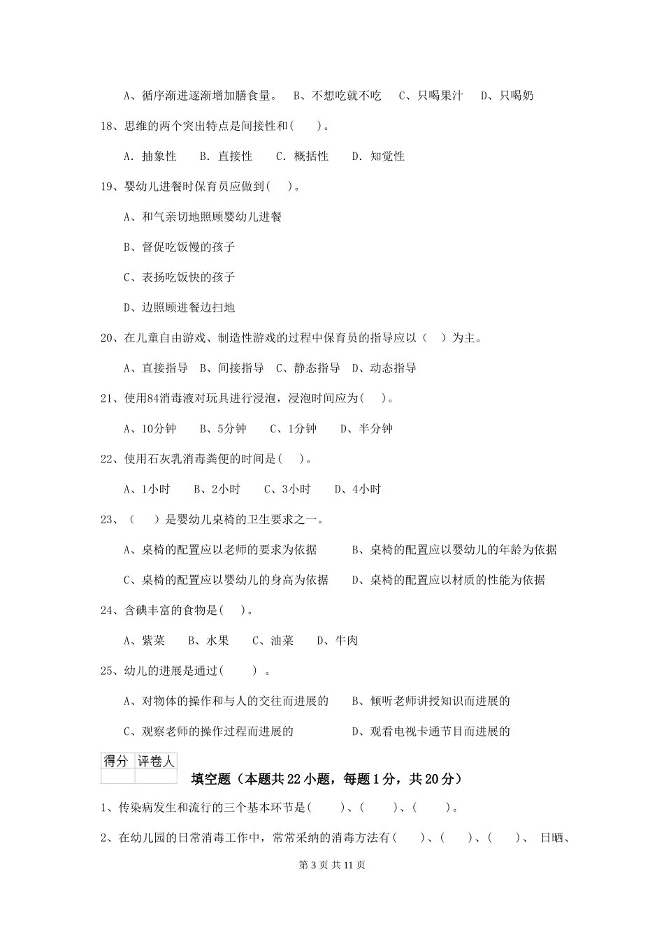 2024版幼儿园大班保育员三级业务水平考试试题试卷(含答案)_第3页