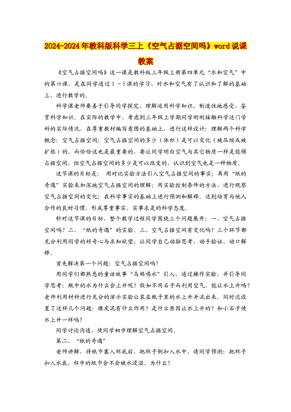 2024-2024年教科版科学三上《空气占据空间吗》word说课教案_第1页