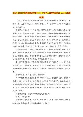 2024-2024年教科版科学三上《空气占据空间吗》word说课教案