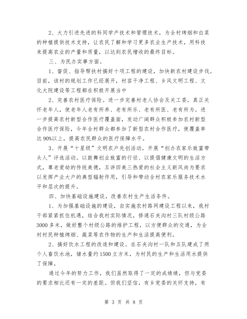 2024村委会年度工作总结与2024村委会年终工作总结汇编_第3页