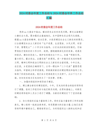 2024村委会年度工作总结与2024村委会年终工作总结汇编