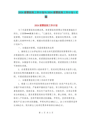 2024爱婴医院工作计划与2024爱婴医院工作计划1汇编