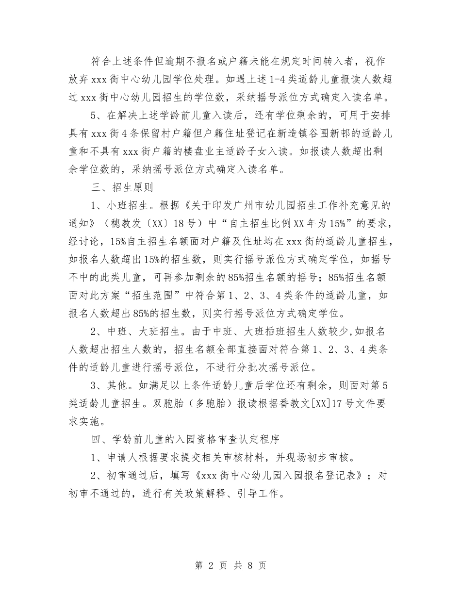 2024秋季期幼儿园招生计划范文与2024秋幼儿园卫生保健工作计划汇编_第2页