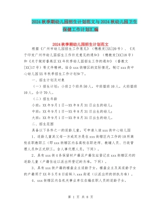 2024秋季期幼儿园招生计划范文与2024秋幼儿园卫生保健工作计划汇编