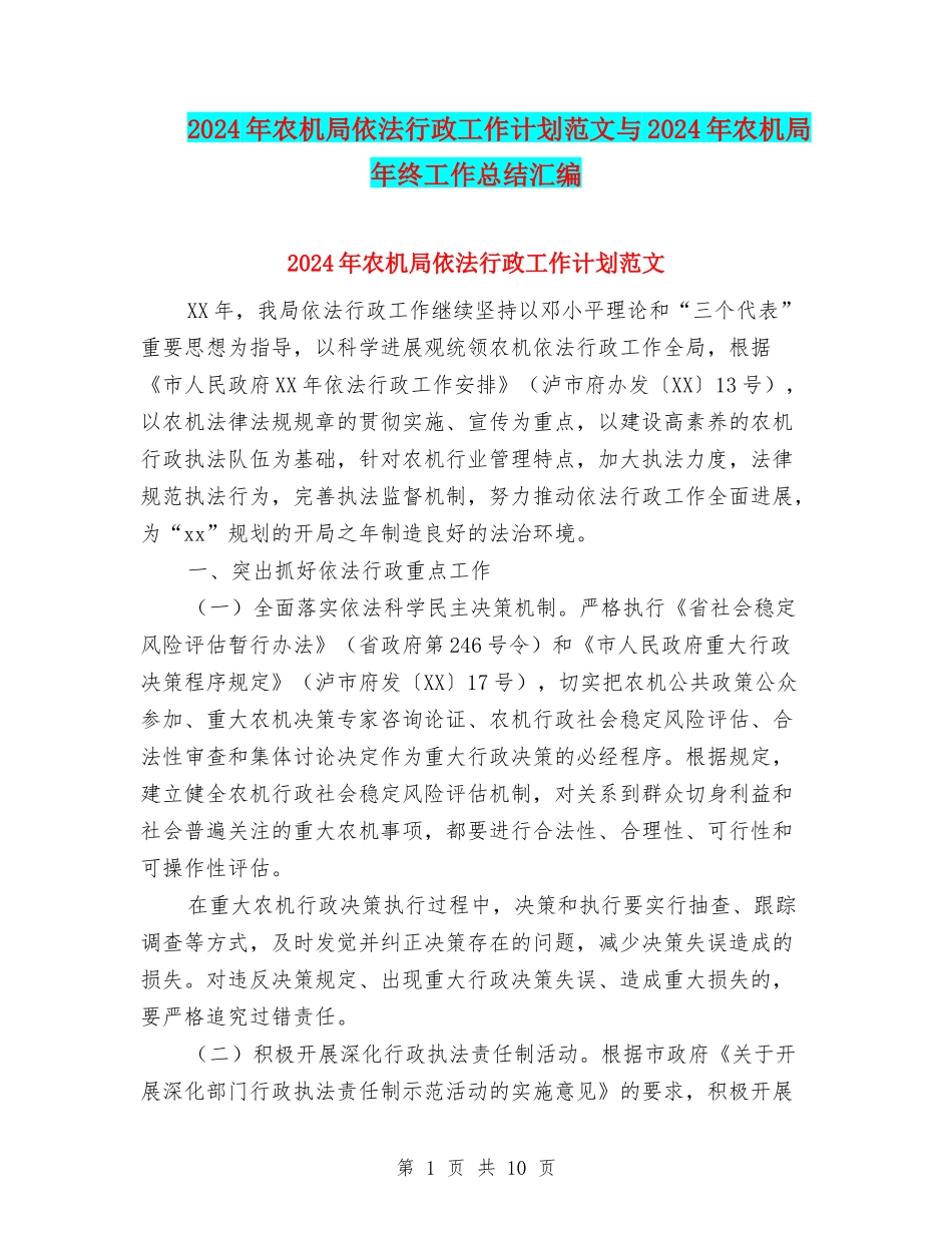 2024年农机局依法行政工作计划范文与2024年农机局年终工作总结汇编_第1页