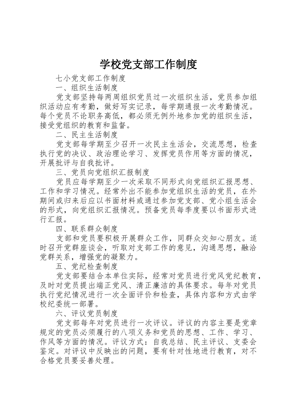 学校党支部工作规章制度 _第1页