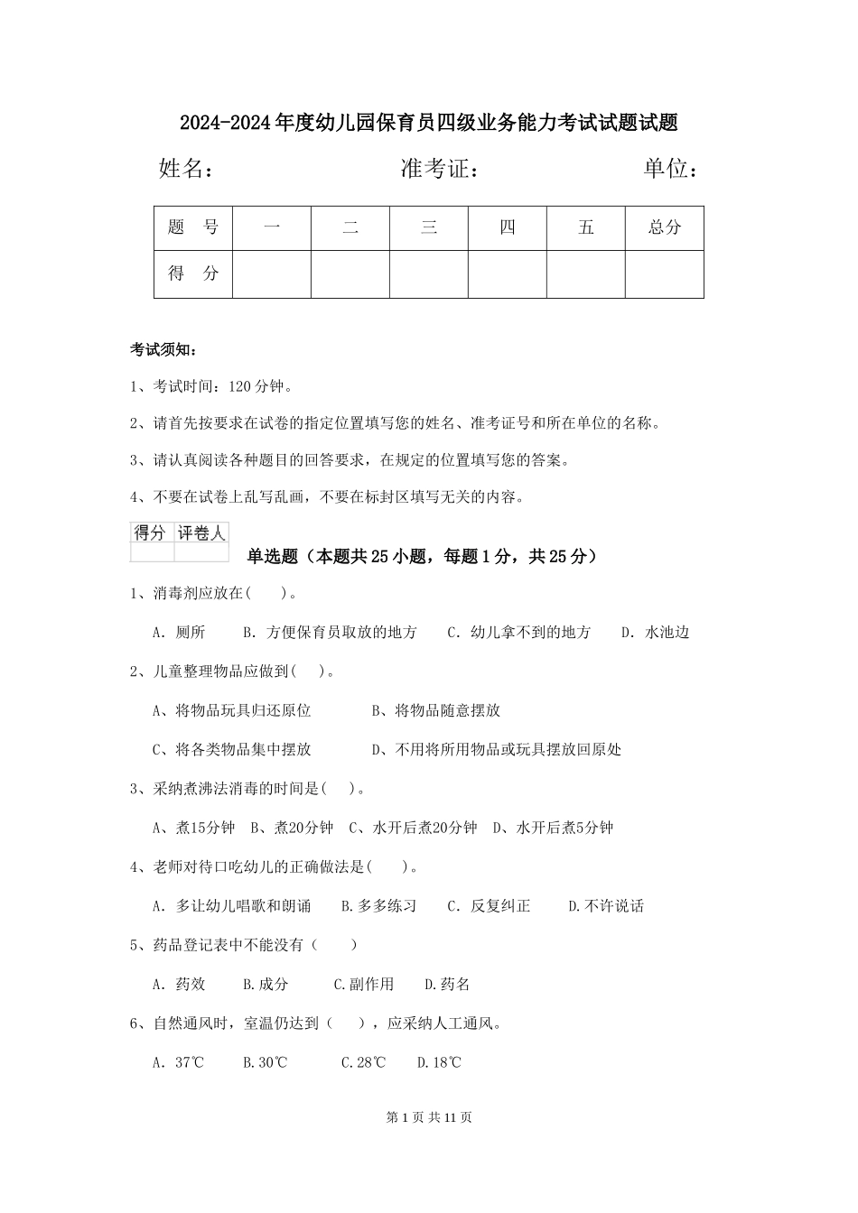 2024-2024年度幼儿园保育员四级业务能力考试试题试题_第1页