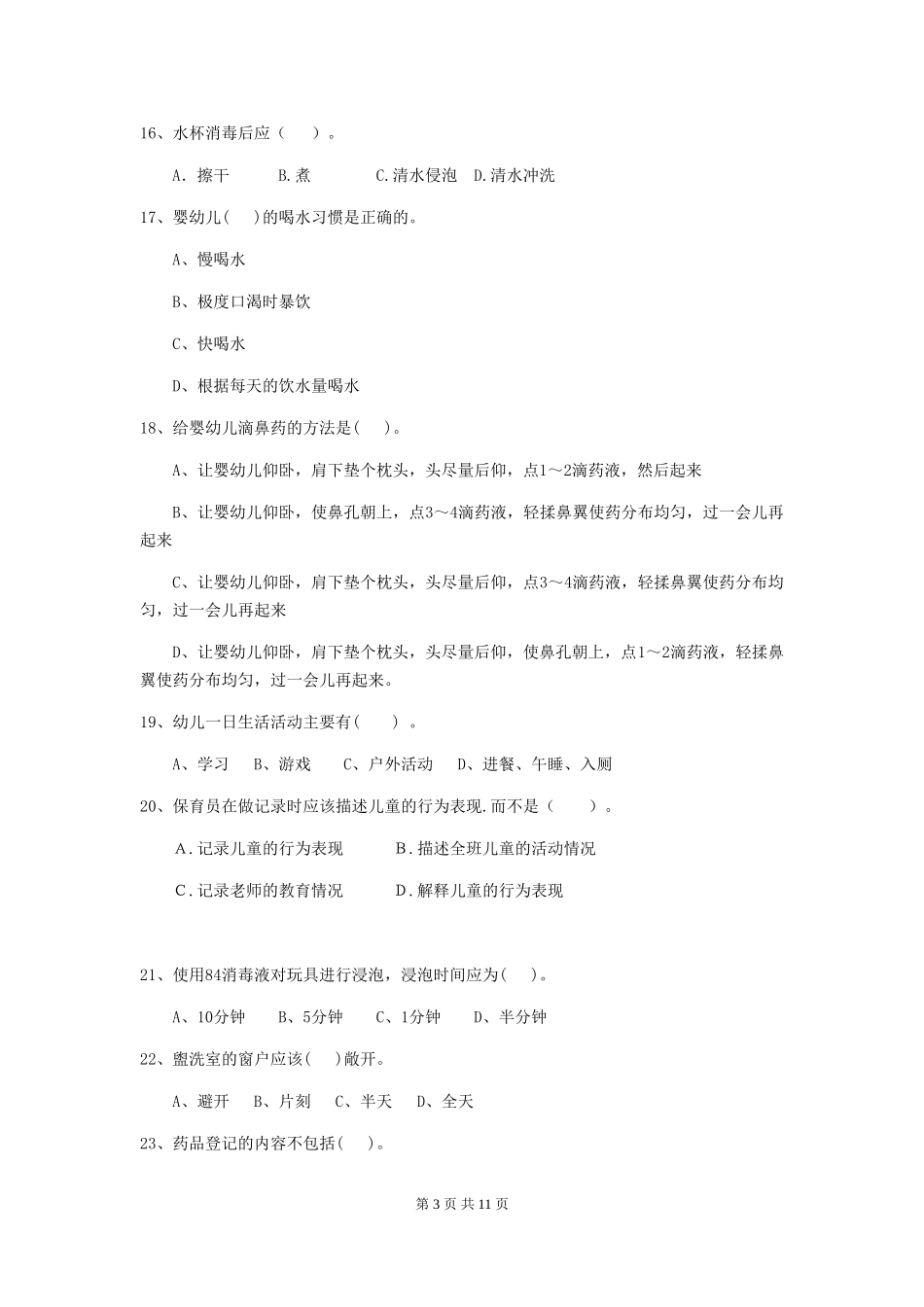 2024-2024年度幼儿园保育员四级业务能力考试试题试题_第3页