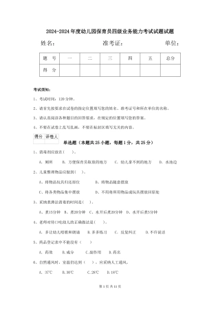 2024-2024年度幼儿园保育员四级业务能力考试试题试题