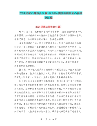 2024团课心得体会与2024团队拓展培训心得体会汇编
