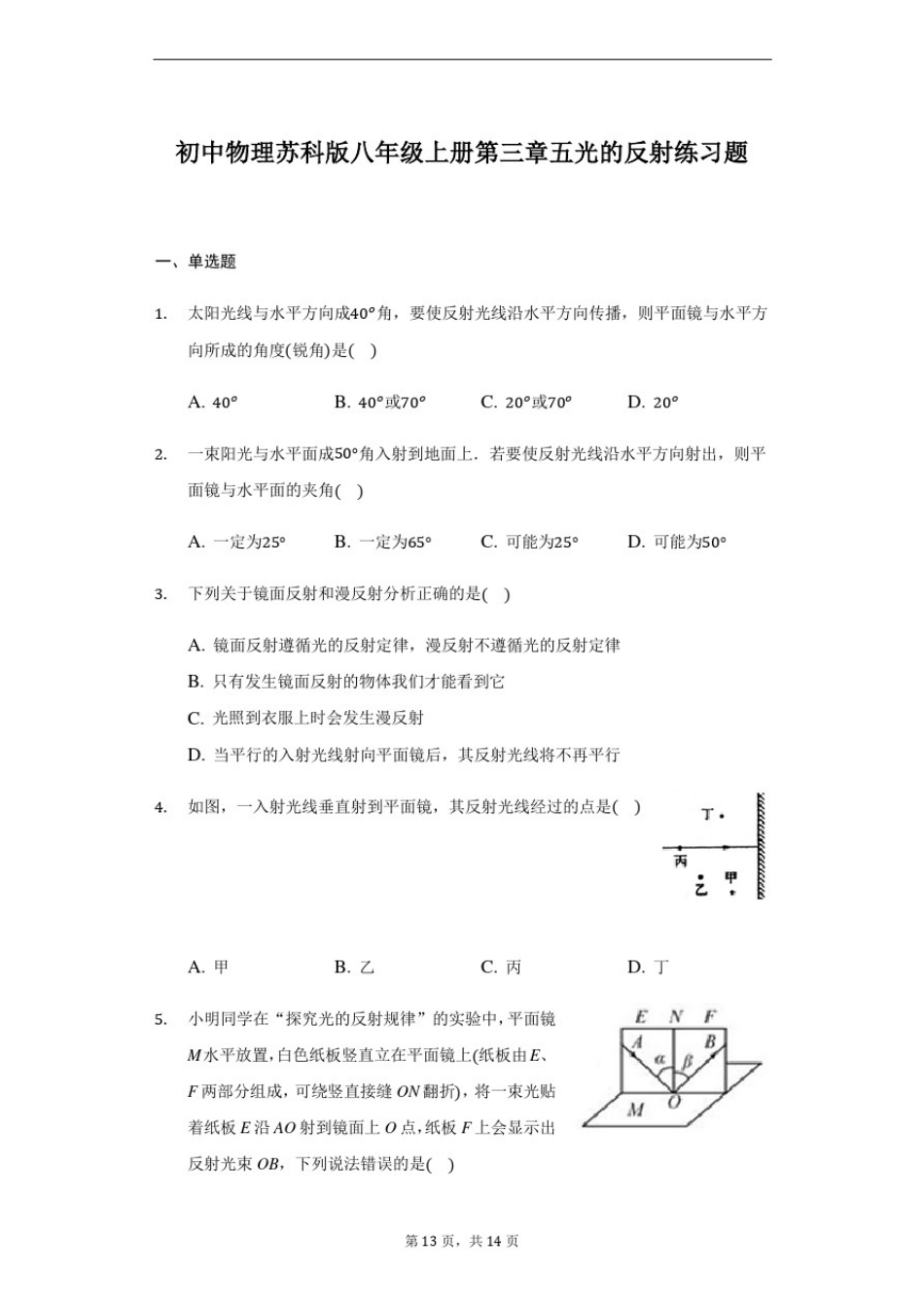 初中物理苏科版八年级上册第三章第五节光的反射练习题_第1页