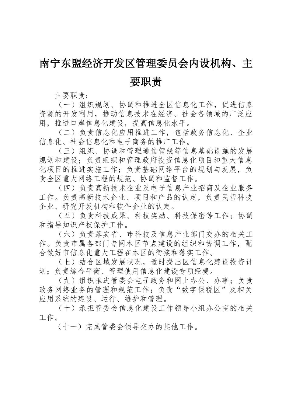 南宁东盟经济开发区管理委员会内设机构、主要职责要求 _第1页