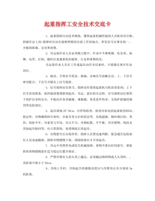 《管理资料-技术交底》之起重指挥工安全技术交底卡 