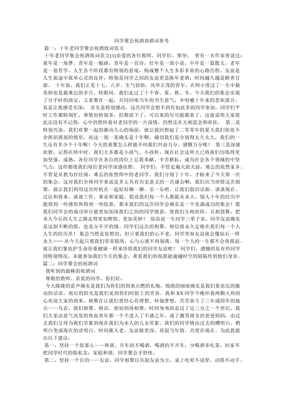 同学聚会祝酒劝酒词参考参考 _第1页