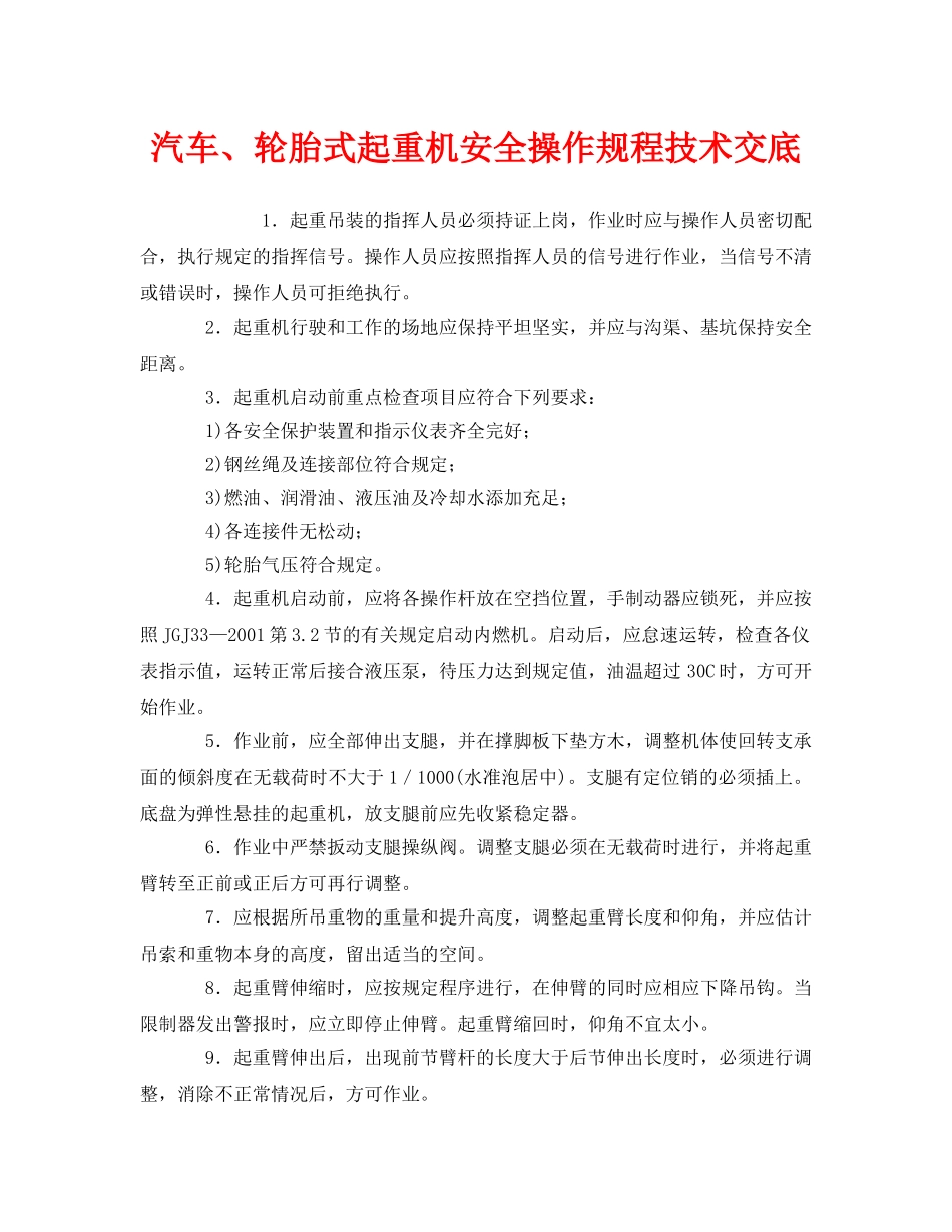 《管理资料-技术交底》之汽车、轮胎式起重机安全操作规程技术交底 _第1页