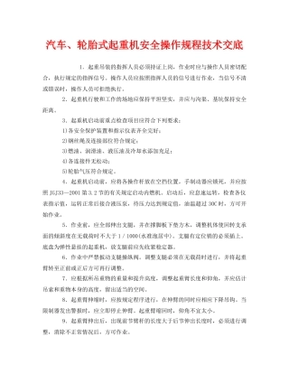 《管理资料-技术交底》之汽车、轮胎式起重机安全操作规程技术交底 
